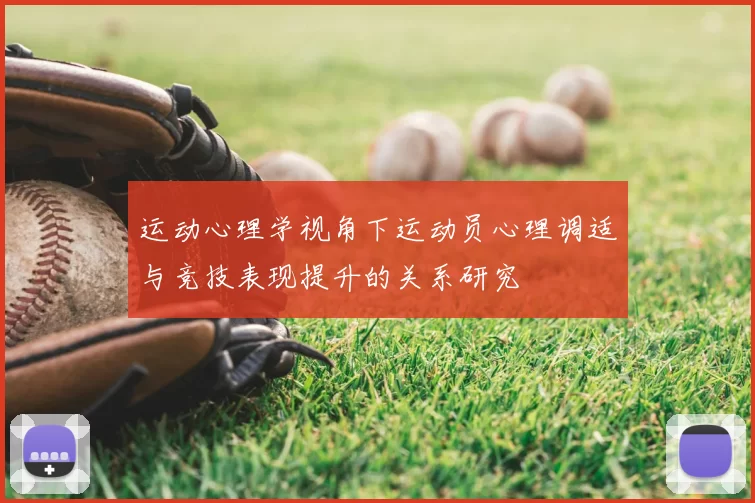 运动心理学视角下运动员心理调适与竞技表现提升的关系研究