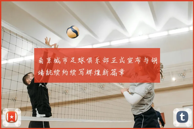 南京城市足球俱乐部正式宣布与胡靖航续约续写辉煌新篇章