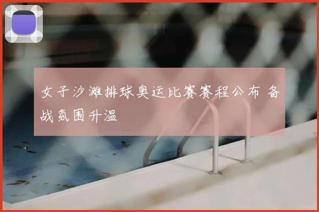 女子沙滩排球奥运比赛赛程公布 备战氛围升温
