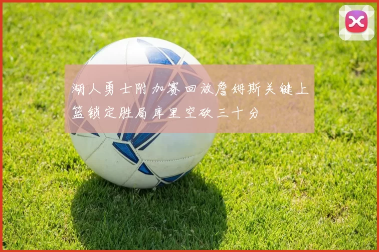 湖人勇士附加赛回放詹姆斯关键上篮锁定胜局库里空砍三十分