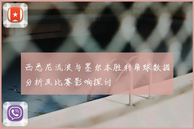 西悉尼流浪与墨尔本胜利角球数据分析及比赛影响探讨