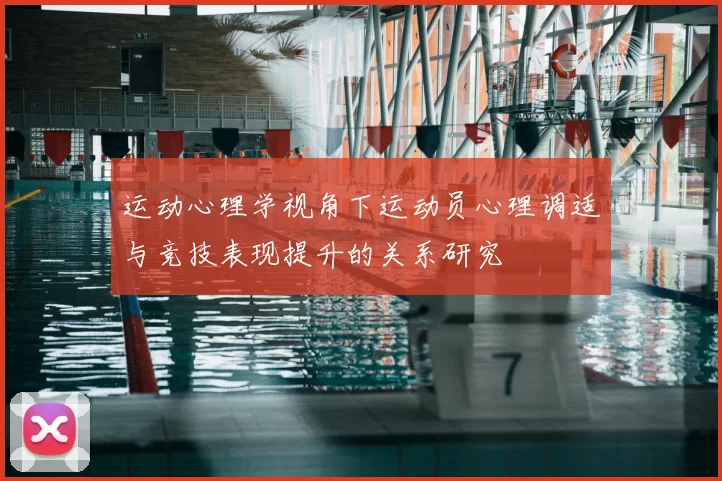 运动心理学视角下运动员心理调适与竞技表现提升的关系研究