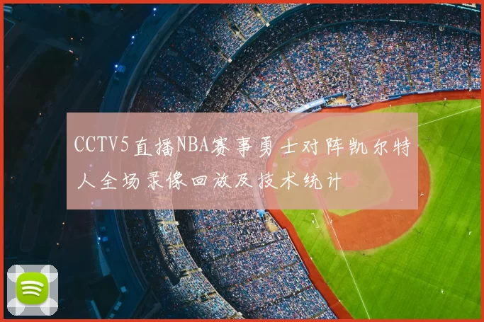CCTV5直播NBA赛事勇士对阵凯尔特人全场录像回放及技术统计