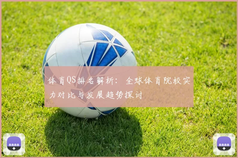 体育QS排名解析：全球体育院校实力对比与发展趋势探讨