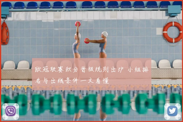 欧冠联赛积分晋级规则出炉 小组排名与出线条件一文看懂