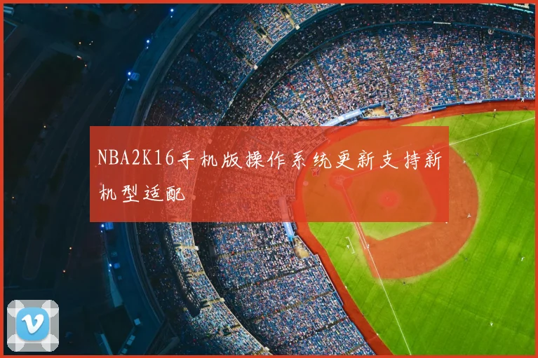 NBA2K16手机版操作系统更新支持新机型适配