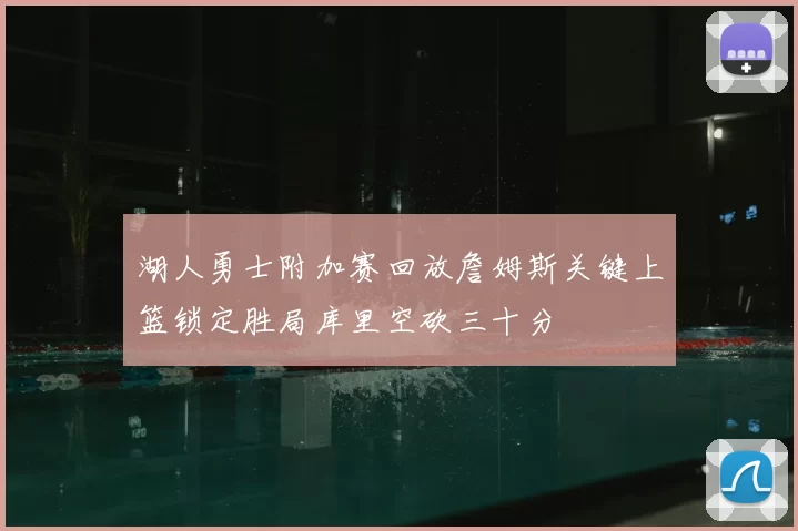 湖人勇士附加赛回放詹姆斯关键上篮锁定胜局库里空砍三十分
