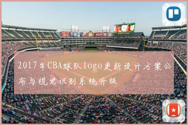 2017年CBA球队logo更新设计方案公布与视觉识别系统升级