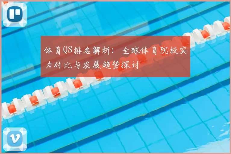 体育QS排名解析：全球体育院校实力对比与发展趋势探讨