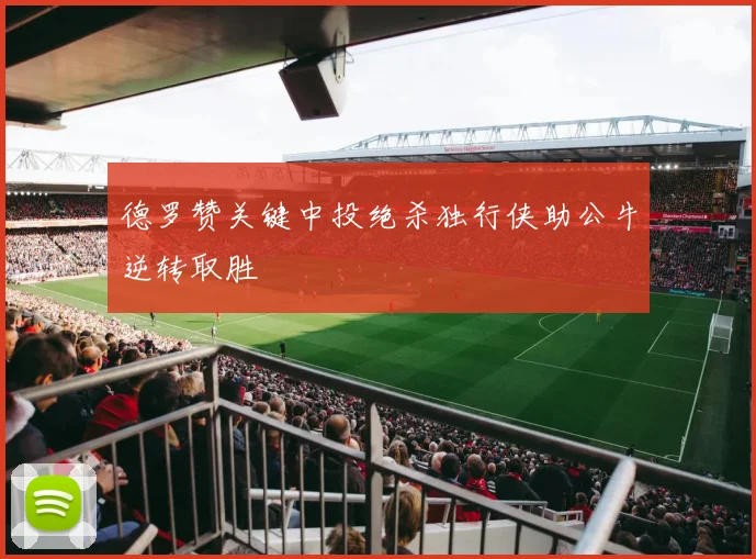 德罗赞关键中投绝杀独行侠助公牛逆转取胜