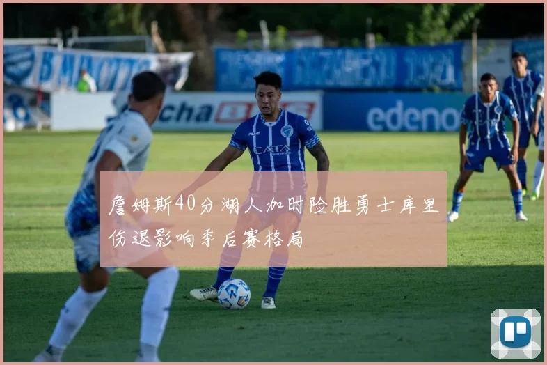 詹姆斯40分湖人加时险胜勇士库里伤退影响季后赛格局