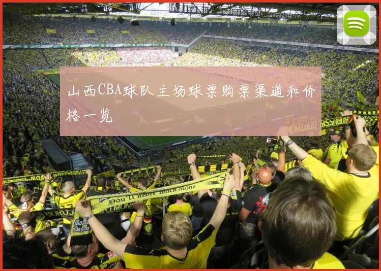 山西CBA球队主场球票购票渠道和价格一览