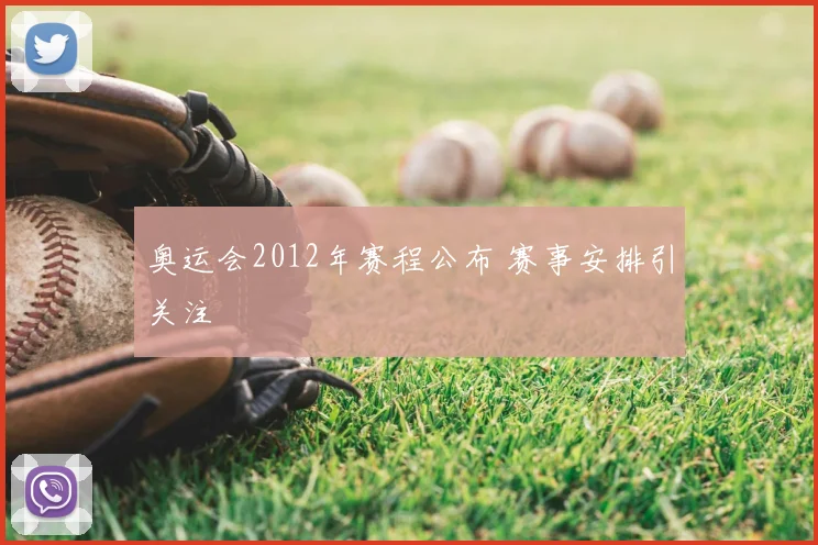 奥运会2012年赛程公布 赛事安排引关注