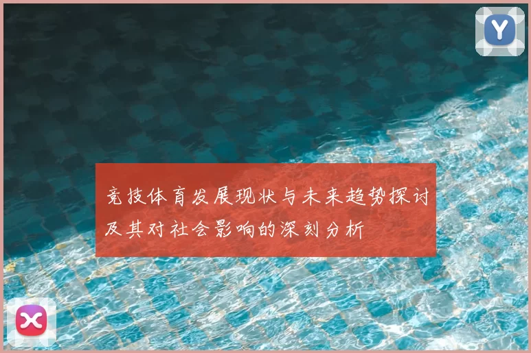 竞技体育发展现状与未来趋势探讨及其对社会影响的深刻分析