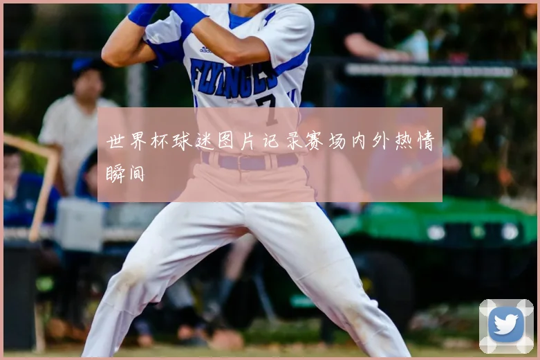 世界杯球迷图片记录赛场内外热情瞬间