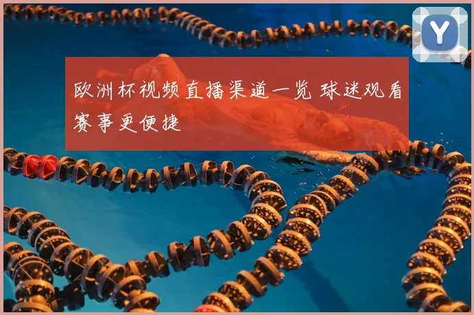 欧洲杯视频直播渠道一览 球迷观看赛事更便捷