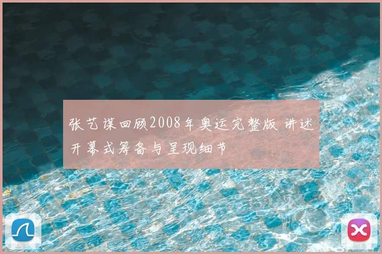 张艺谋回顾2008年奥运完整版 讲述开幕式筹备与呈现细节