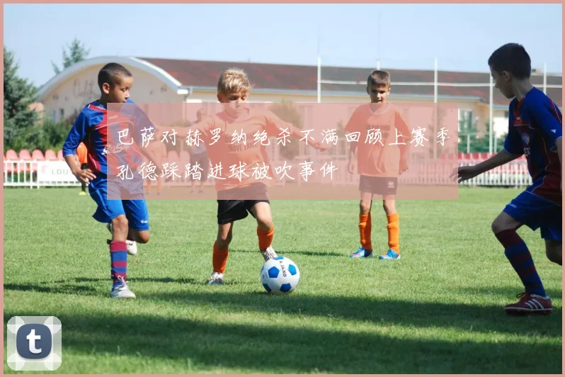 巴萨对赫罗纳绝杀不满回顾上赛季孔德踩踏进球被吹事件