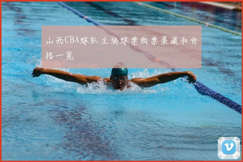 山西CBA球队主场球票购票渠道和价格一览