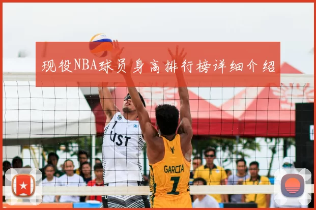 现役NBA球员身高排行榜详细介绍