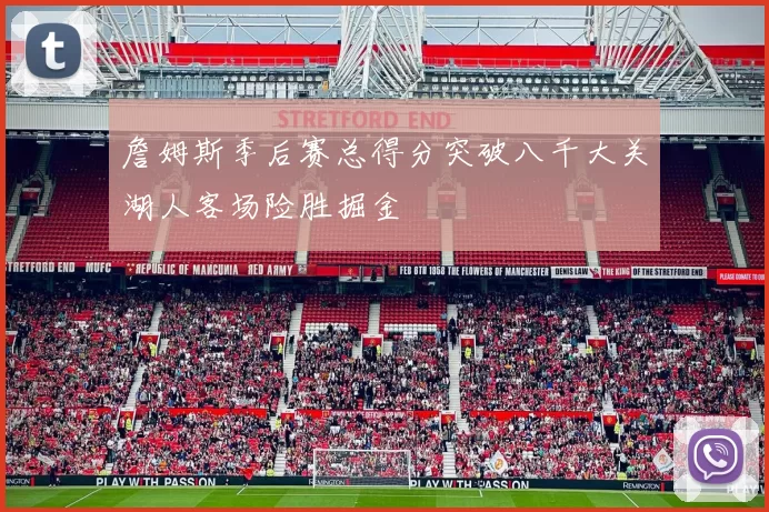 詹姆斯季后赛总得分突破八千大关湖人客场险胜掘金