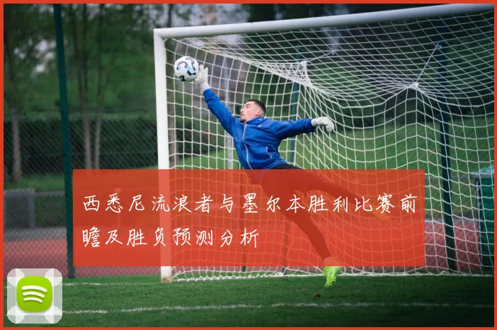 西悉尼流浪者与墨尔本胜利比赛前瞻及胜负预测分析