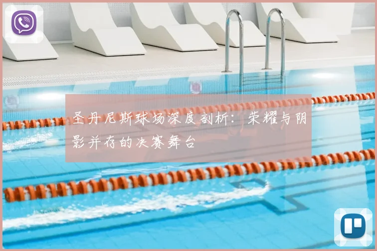 圣丹尼斯球场深度剖析:荣耀与阴影并存的决赛舞台