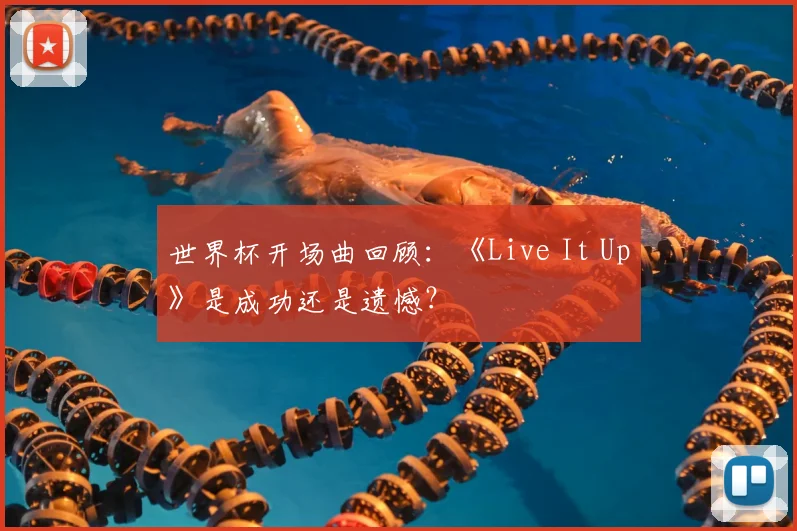 世界杯开场曲回顾:《Live It Up》是成功还是遗憾?
