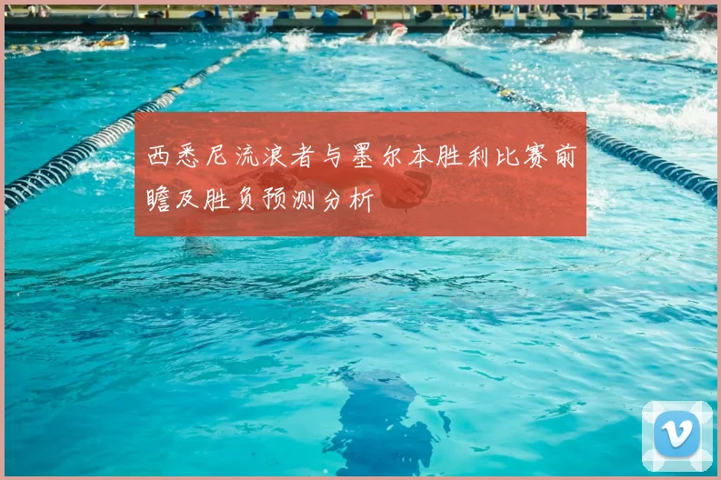 西悉尼流浪者与墨尔本胜利比赛前瞻及胜负预测分析
