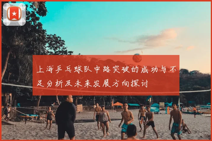 上海乒乓球队中路突破的成功与不足分析及未来发展方向探讨