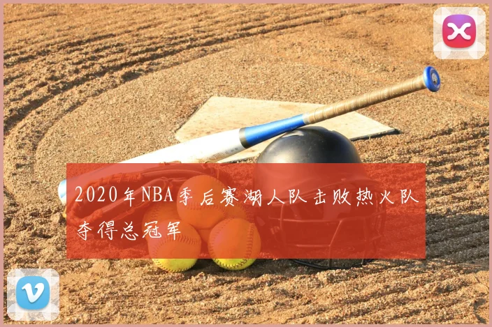 2020年NBA季后赛湖人队击败热火队夺得总冠军
