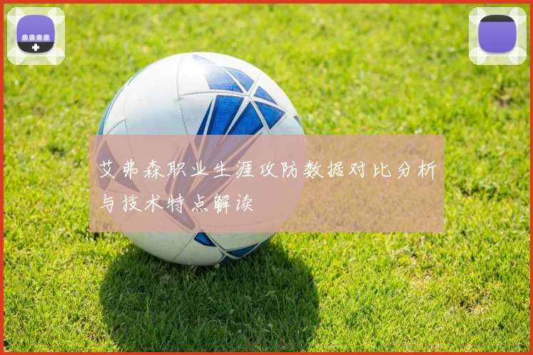 艾弗森职业生涯攻防数据对比分析与技术特点解读