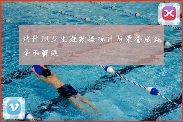 纳什职业生涯数据统计与荣誉成就全面解读