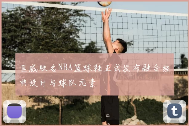 匡威联名NBA篮球鞋正式发布融合经典设计与球队元素