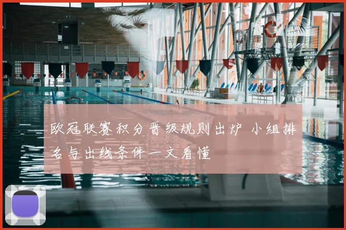 欧冠联赛积分晋级规则出炉 小组排名与出线条件一文看懂