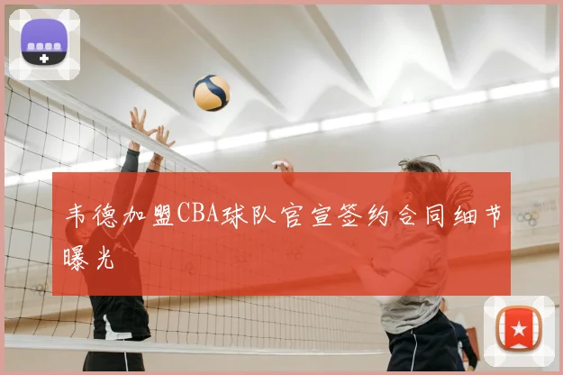 韦德加盟CBA球队官宣签约合同细节曝光
