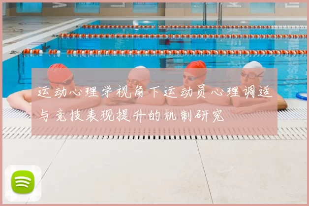 运动心理学视角下运动员心理调适与竞技表现提升的机制研究