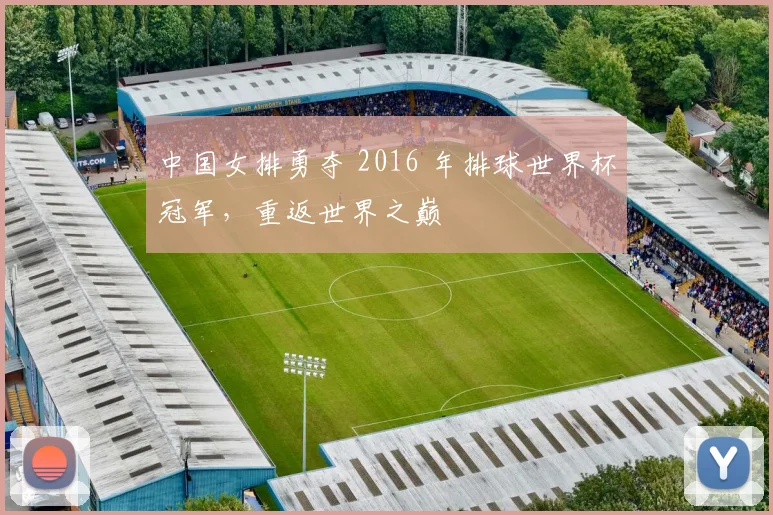 中国女排勇夺 2016 年排球世界杯冠军,重返世界之巅