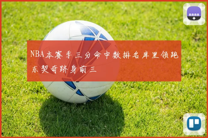 NBA本赛季三分命中数排名库里领跑东契奇跻身前三