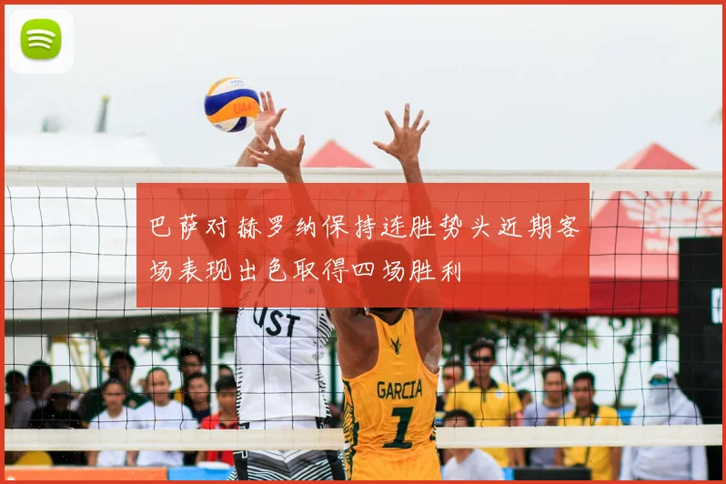 巴萨对赫罗纳保持连胜势头近期客场表现出色取得四场胜利
