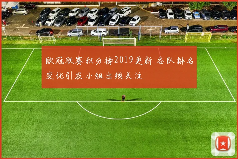 欧冠联赛积分榜2019更新 各队排名变化引发小组出线关注
