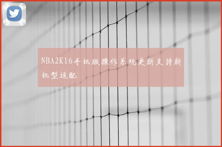 NBA2K16手机版操作系统更新支持新机型适配