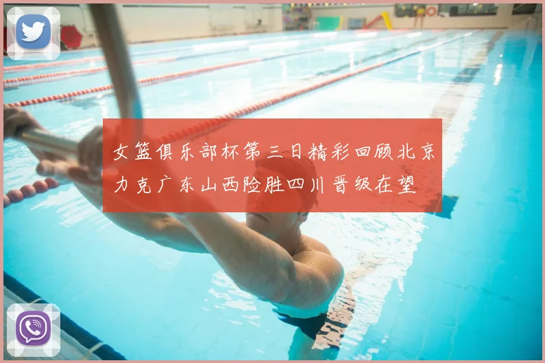 女篮俱乐部杯第三日精彩回顾北京力克广东山西险胜四川晋级在望