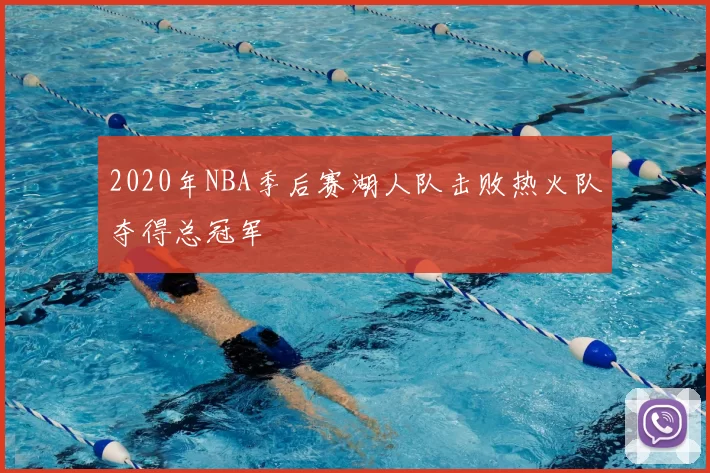 2020年NBA季后赛湖人队击败热火队夺得总冠军