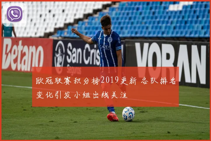 欧冠联赛积分榜2019更新 各队排名变化引发小组出线关注
