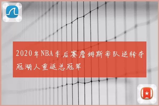 2020年NBA季后赛詹姆斯率队逆转夺冠湖人重返总冠军
