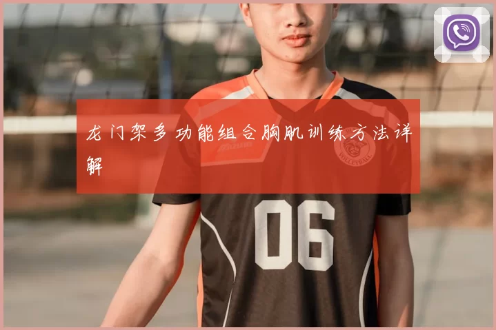 龙门架多功能组合胸肌训练方法详解