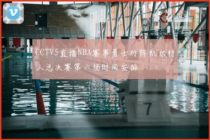 CCTV5直播NBA赛事勇士对阵凯尔特人总决赛第六场时间安排