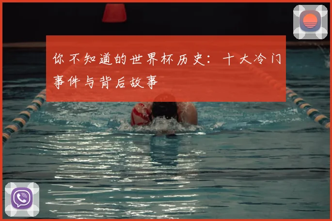 你不知道的世界杯历史:十大冷门事件与背后故事