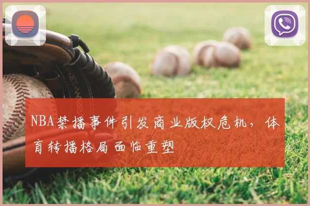 NBA禁播事件引发商业版权危机，体育转播格局面临重塑